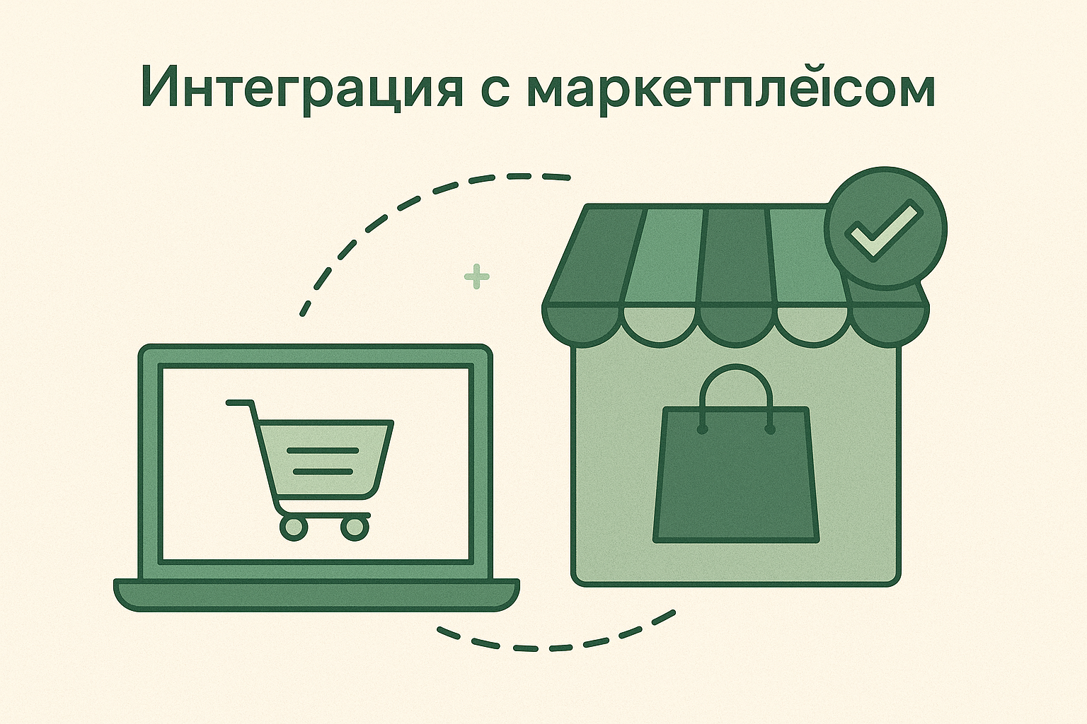 Интеграция маркетплейсов